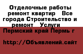 Отделочные работы,ремонт квартир - Все города Строительство и ремонт » Услуги   . Пермский край,Пермь г.